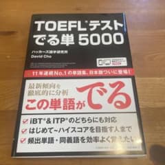 TOEFLテストでる単5000 ハッカーズ語学研究所 David Choのサムネイル