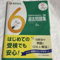 実用数学技能検定 過去問題集 6級のサムネイル