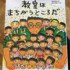 教室はまちがうところだのサムネイル
