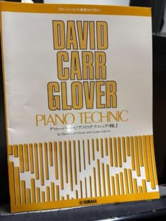David Carr Glover ピアノのテクニック Vol.2のサムネイル