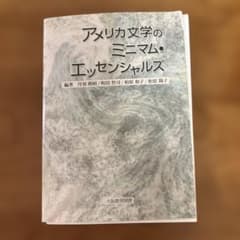 アメリカ文学のミニマム・エッセンシャルズのサムネイル