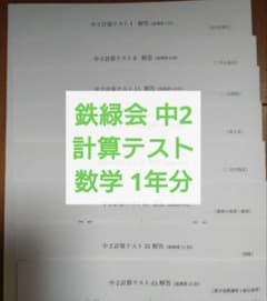 鉄緑会 中2数学 計算テスト1年分 欠品なし 解説解答付 B4 - メルカリ