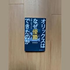 オリックスはなぜ優勝できたのか 苦闘と変革の25年のサムネイル