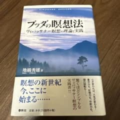 ブッダの瞑想法 ヴィパッサナー瞑想の理論と実践 地橋秀雄のサムネイル