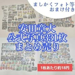 安田章大 公式写真 331枚セット おまけ付きのサムネイル