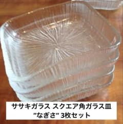 ササキガラス スクエア角ガラス皿 ”なぎさ” 3枚セット - メルカリ