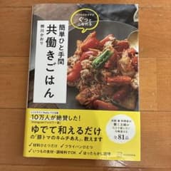 いつものおかずがぐっとこなれる 簡単ひと手間 共働きごはんのサムネイル