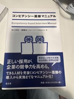 コンピテンシー面接マニュアルのサムネイル