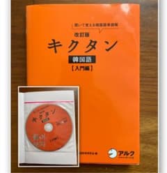 キクタン 韓国語 入門編 聞いて覚える韓国語単語帳のサムネイル
