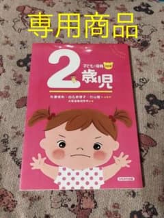 子どもと保育　　2歳児　値下げしました★のサムネイル