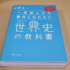 一度読んだら絶対に忘れない世界史の教科書 公立高校教師YouTuberが書いたのサムネイル