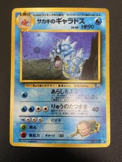 旧裏 サカキのギャラドス Lv.40 ☆ ジム拡張第2弾 闇からの挑戦 ホロ