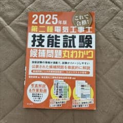 2025年版 第二種電気工事士 技能試験 候補問題丸わかりのサムネイル