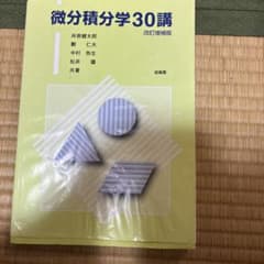 微分積分学30講 改訂増補版のサムネイル