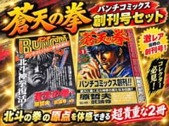蒼天の拳 1巻 初版 バンチコミックス 原哲夫 武論尊のサムネイル