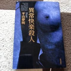 異常快楽殺人のサムネイル
