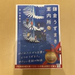 鎌倉うずまき案内所 青山美智子のサムネイル
