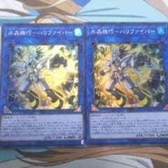 遊戯王 水晶機巧－ハリファイバーのサムネイル