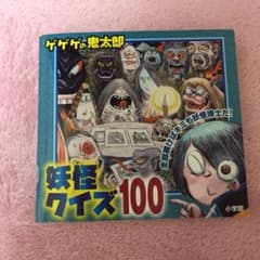 ゲゲゲの鬼太郎妖怪クイズ100のサムネイル
