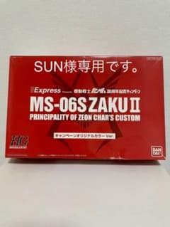 機動戦士ガンダム エクスプレス限定カラー1／144シャア専用ザクのサムネイル