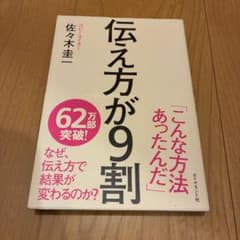 伝え方が9割 佐々木圭一 ダイヤモンド社
