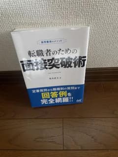 転職者のための面接突破術 採用獲得のメソッドのサムネイル
