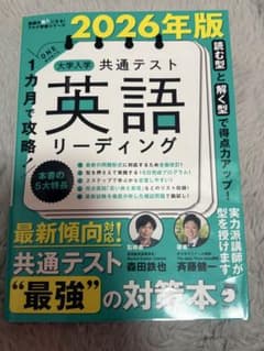 2026年版 大学入試 共通テスト 英語リーディング １ヶ月で攻略のサムネイル
