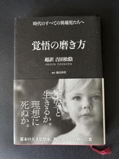 覚悟の磨き方 超訳 吉田松陰のサムネイル