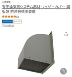 有圧換気扇システム部材 ウェザーカバー 鋼板製 防鳥網標準装備 - メルカリ