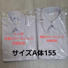 値下げ　トンボ　 MART スクールシャツ155A 長袖半袖2枚セットのサムネイル
