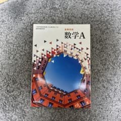 高等学校 数学A 教科書のサムネイル