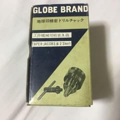 ドリルチャック 堀内製作所 未使用品 送料無料のサムネイル