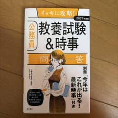 2027年度版 公務員 教養試験＆時事 一問一答のサムネイル
