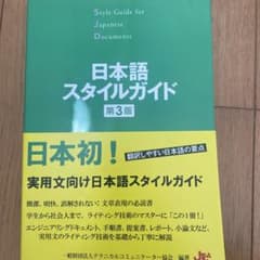 日本語スタイルガイド 第3版のサムネイル