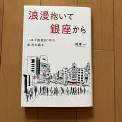 浪漫抱いて 銀座からのサムネイル