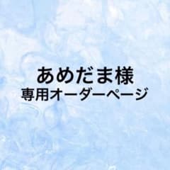 あめだま様専用（セミオーダー）のサムネイル