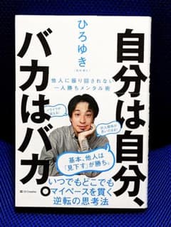 自分は自分、バカはバカ。 他人に振り回されない一人勝ちメンタル術のサムネイル
