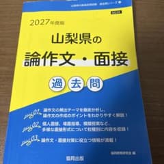 2027年度版 山梨県の論作文・面接 過去問 協同出版のサムネイル