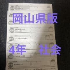 4年社会　岡山県版カラーテスト　新学社/東京書籍/みんなのおかやまけん 4年社会 岡山県版カラーテスト 新学社/東京書籍/みんなのおかやまけん