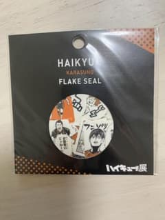 ハイキュー!!展 フレークシール 烏野高校のサムネイル