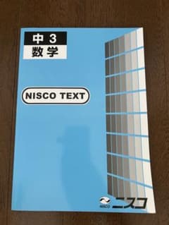 中 3 数学 NISCO TEXTのサムネイル