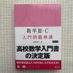 数学 III・C 入門問題精講 改訂版のサムネイル