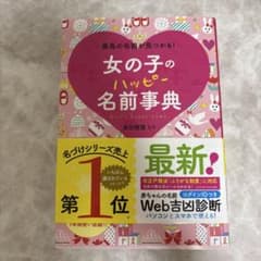 女の子のハッピー名前事典のサムネイル