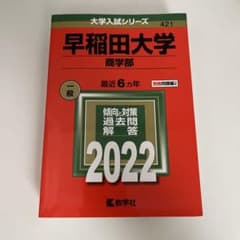 早稲田大学(商学部)過去問　2022年度版　最近6カ年のサムネイル