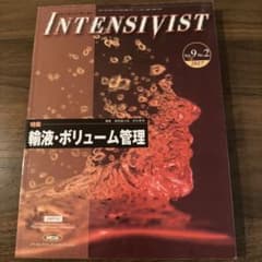 INTENSIVIST vol.9 No.2 2017 輸液・ボリューム管理のサムネイル