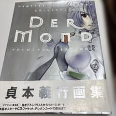 Der Mond : 貞本義行画集 : 普及版のサムネイル