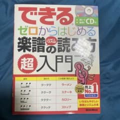 できるゼロからはじめる楽譜＆リズムの読み方 超入門のサムネイル