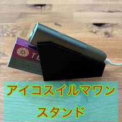 アイコスイルマワン専用スタンド