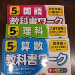 5年 国語 理科 算数 教科書ワーク 3冊セットのサムネイル