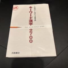 キーワード漢字 2700 入試漢字と現代文重要語 浜島書店のサムネイル